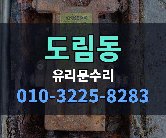 도림동 유리문수리 010-3225-8283