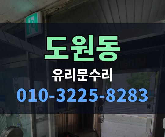 도원동 유리문수리 010-3225-8283