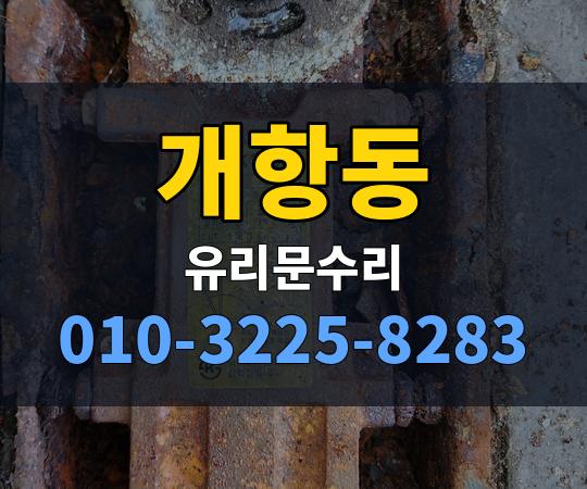 개항동 유리문수리 010-3225-8283