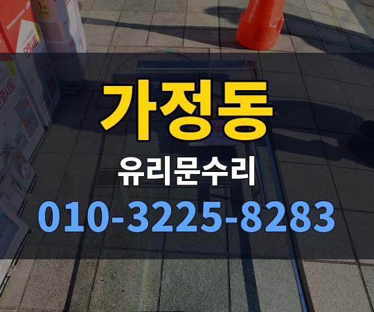 가정동 유리문수리 010-3225-8283