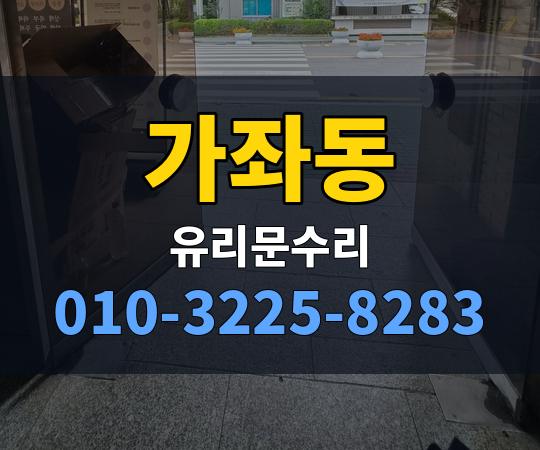 가좌동 유리문수리 010-3225-8283