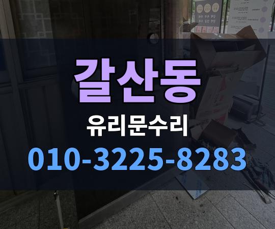 갈산동 유리문수리 010-3225-8283