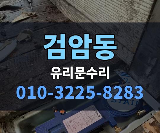 검암동 유리문수리 010-3225-8283