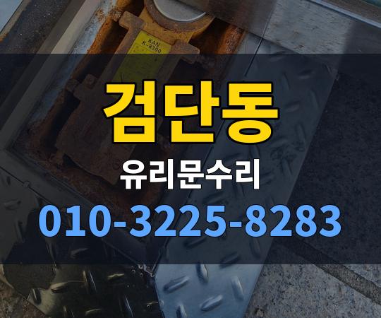 검단동 유리문수리 010-3225-8283