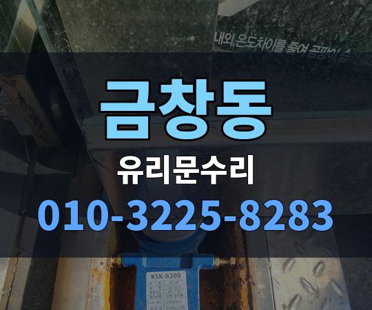 금창동 유리문수리 010-3225-8283