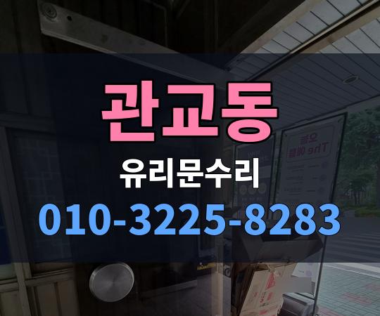 관교동 유리문수리 010-3225-8283