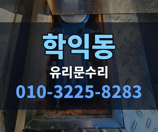 학익동 유리문수리 010-3225-8283