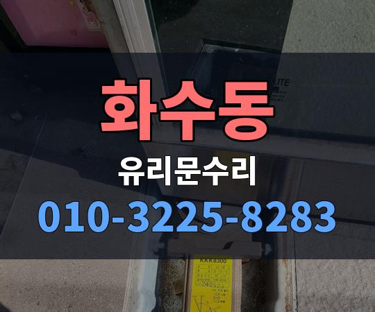 화수동 유리문수리 010-3225-8283