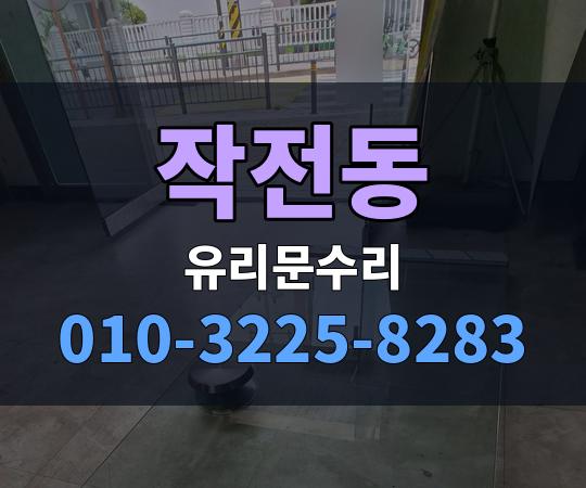 작전동 유리문수리 010-3225-8283
