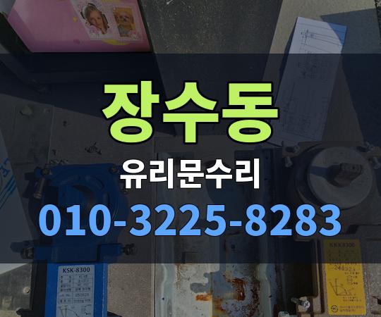 장수동 유리문수리 010-3225-8283