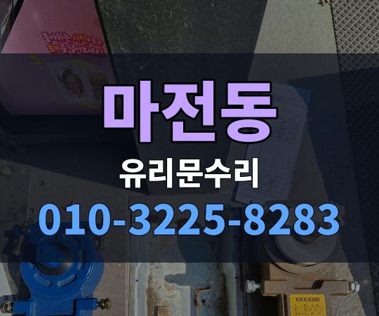 마전동 유리문수리 010-3225-8283