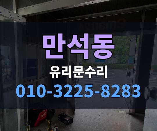 만석동 유리문수리 010-3225-8283