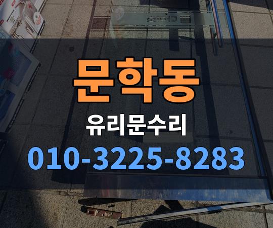 문학동 유리문수리 010-3225-8283