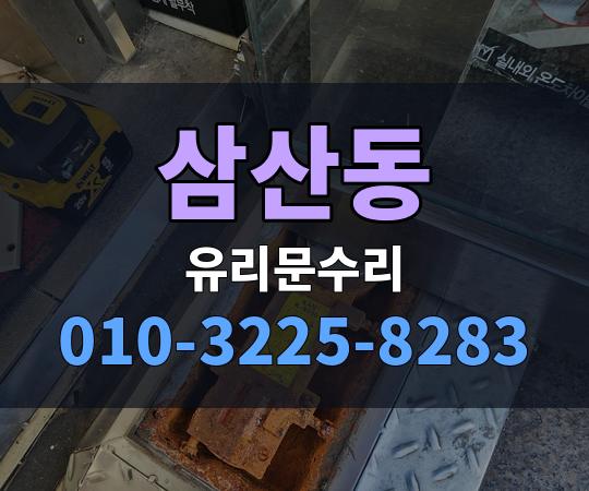 삼산동 유리문수리 010-3225-8283