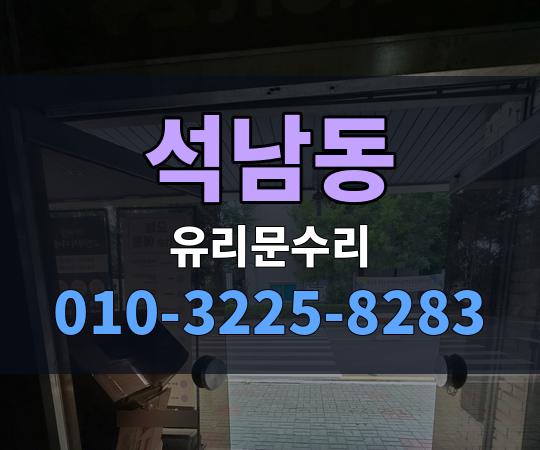 석남동 유리문수리 010-3225-8283