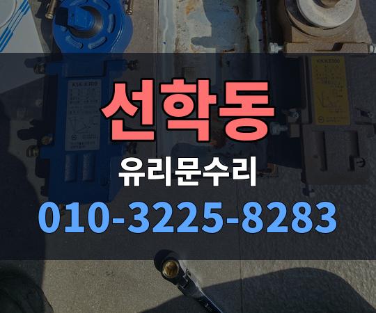 선학동 유리문수리 010-3225-8283