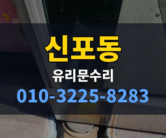 신포동 유리문수리 010-3225-8283