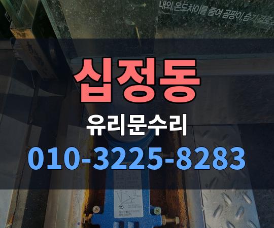 십정동 유리문수리 010-3225-8283