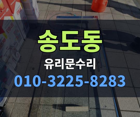 송도동 유리문수리 010-3225-8283