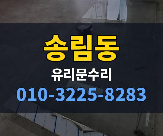 송림동 유리문수리 010-3225-8283