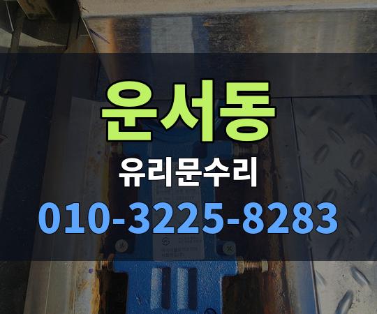 운서동 유리문수리 010-3225-8283