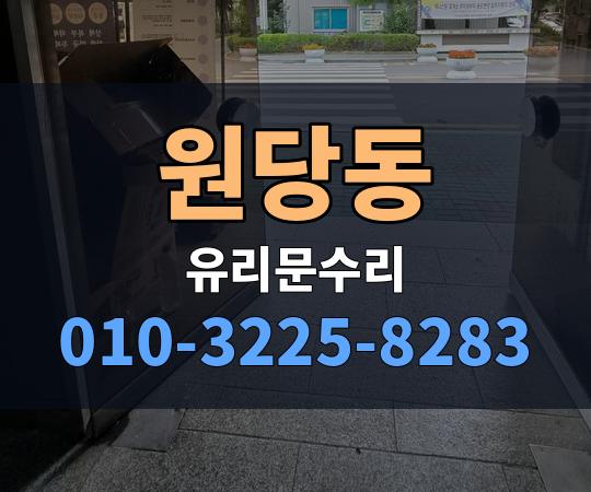 원당동 유리문수리 010-3225-8283