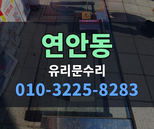 연안동 유리문수리 010-3225-8283