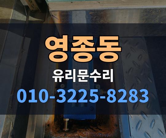 영종동 유리문수리 010-3225-8283