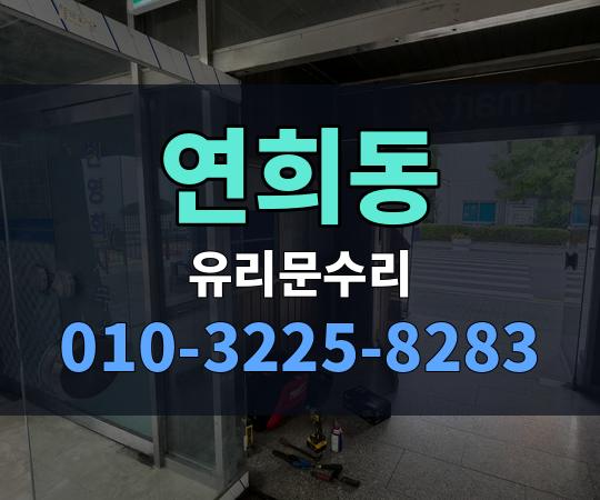 연희동 유리문수리 010-3225-8283