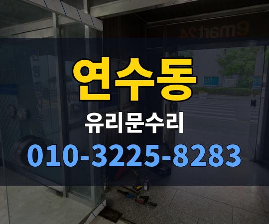 연수동 유리문수리 010-3225-8283
