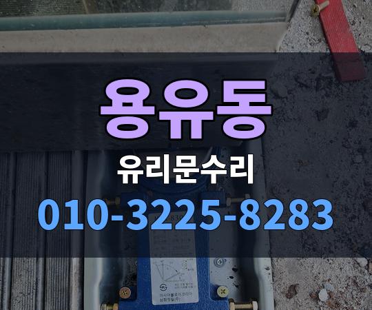 용유동 유리문수리 010-3225-8283