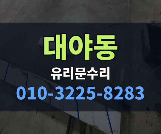 대야동 유리문수리 010-3225-8283