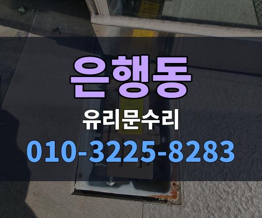 은행동 유리문수리 010-3225-8283