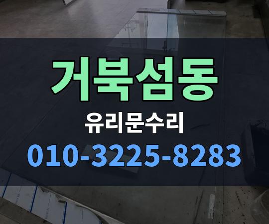 거북섬동 유리문수리 010-3225-8283