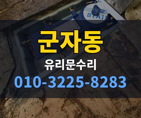 군자동 유리문수리 010-3225-8283