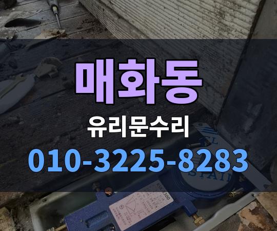 매화동 유리문수리 010-3225-8283