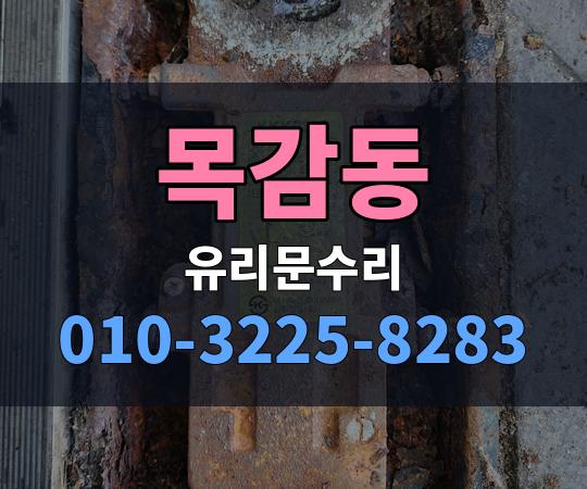 목감동 유리문수리 010-3225-8283