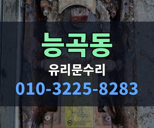 능곡동 유리문수리 010-3225-8283