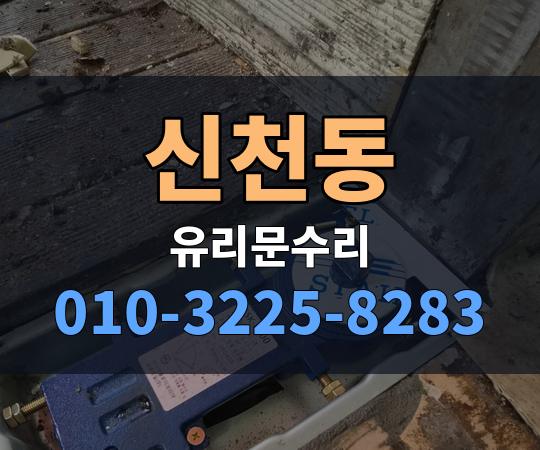 신천동 유리문수리 010-3225-8283