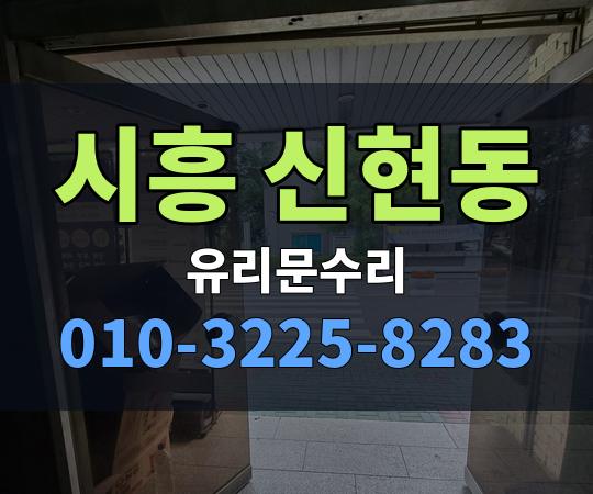 시흥 신현동 유리문수리 010-3225-8283