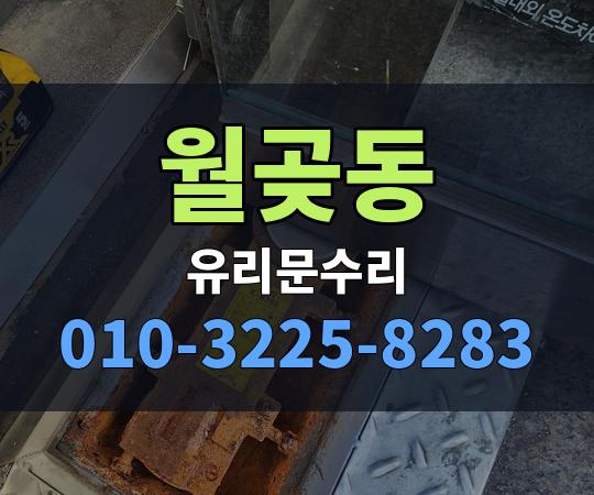 월곶동 유리문수리 010-3225-8283