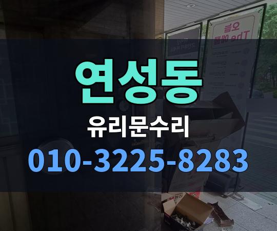 연성동 유리문수리 010-3225-8283