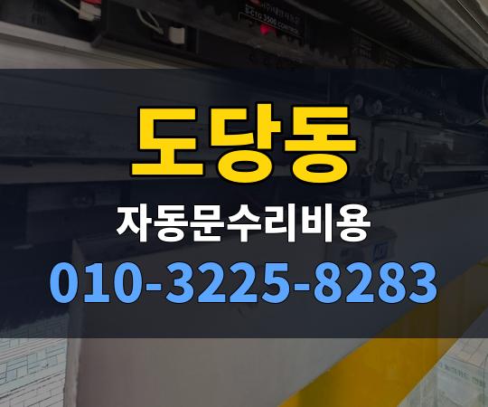 도당동 자동문수리비용 010-3225-8283