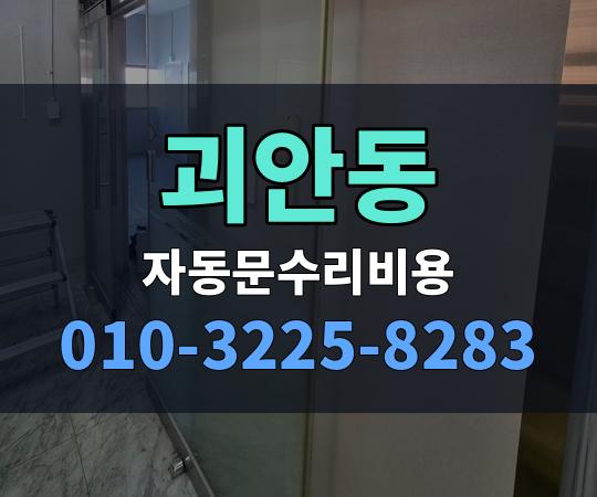 괴안동 자동문수리비용 010-3225-8283