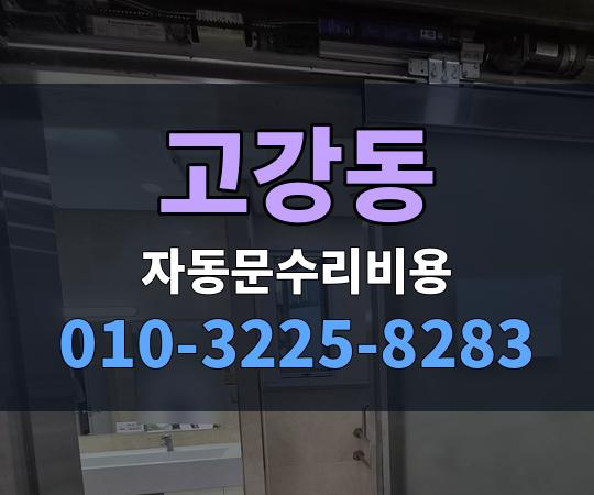 고강동 자동문수리비용 010-3225-8283