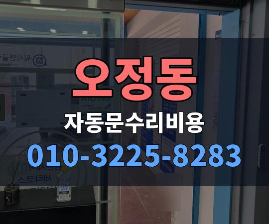 오정동 자동문수리비용 010-3225-8283
