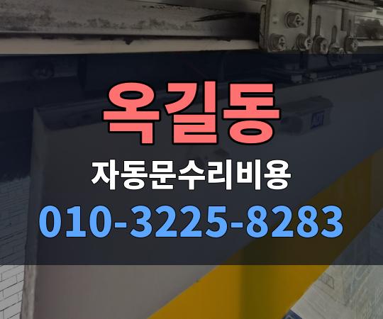 옥길동 자동문수리비용 010-3225-8283