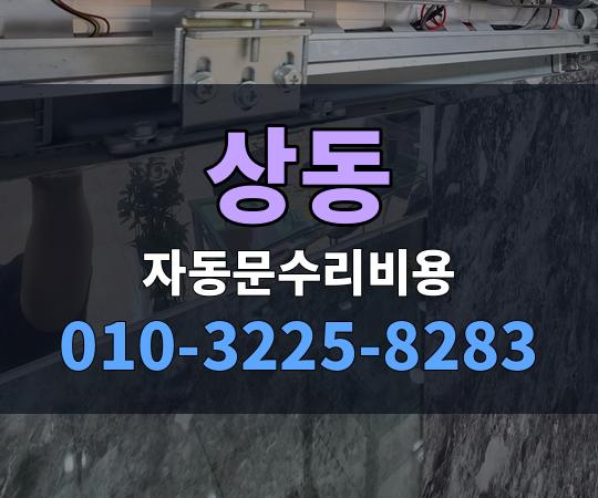 상동 자동문수리비용 010-3225-8283