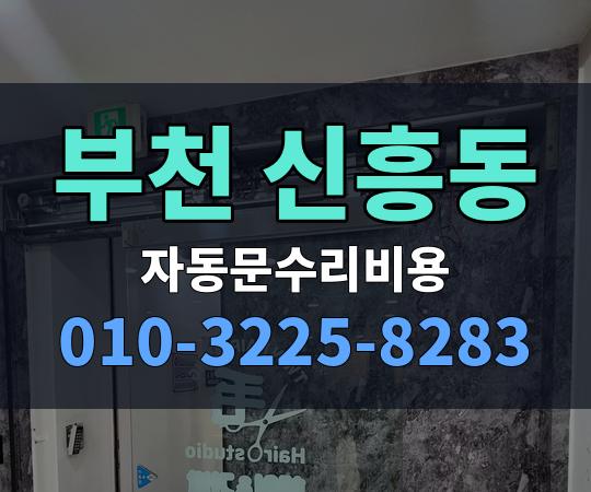 부천 신흥동 자동문수리비용 010-3225-8283
