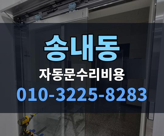 송내동 자동문수리비용 010-3225-8283